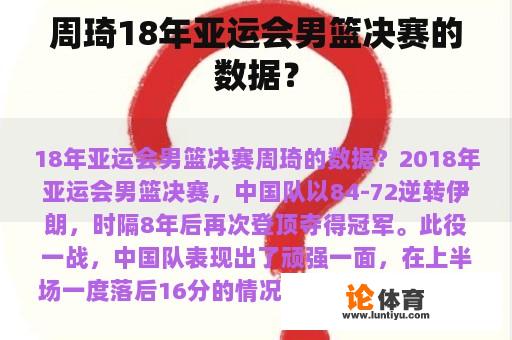 周琦18年亚运会男篮决赛的数据？