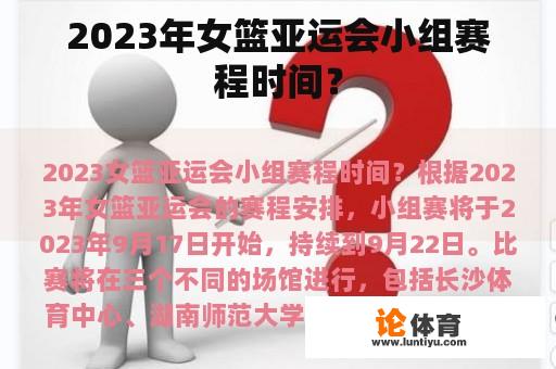 2023年女篮亚运会小组赛程时间？