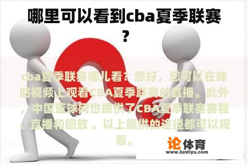 哪里可以看到cba夏季联赛？