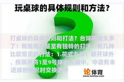 玩桌球的具体规则和方法？