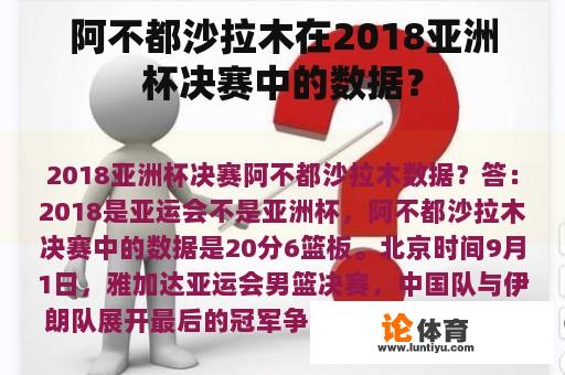 阿不都沙拉木在2018亚洲杯决赛中的数据？