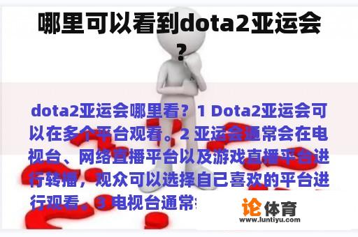 哪里可以看到dota2亚运会？