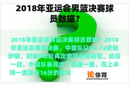 2018年亚运会男篮决赛球员数据？