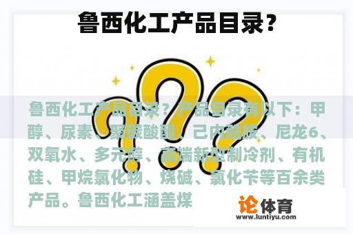 鲁西化工产品目录？