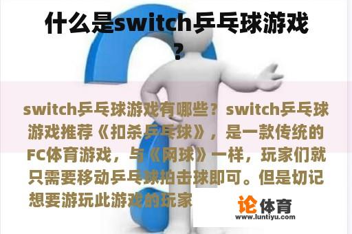 什么是switch乒乓球游戏？