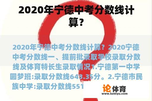 2020年宁德中考分数线计算？