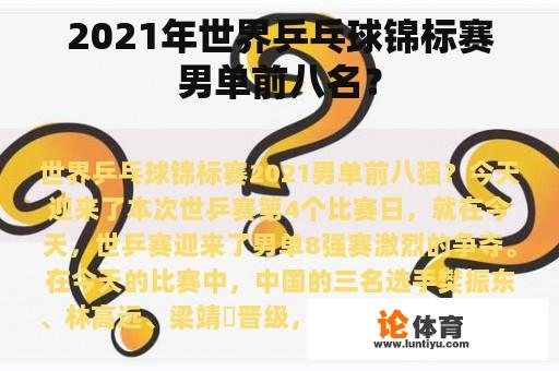 2021年世界乒乓球锦标赛男单前八名？