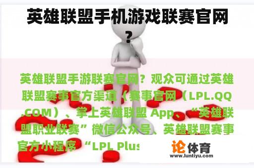 英雄联盟手机游戏联赛官网？