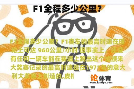 F1全程多少公里？