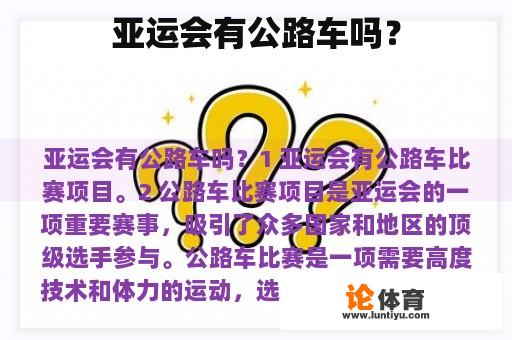 亚运会有公路车吗？