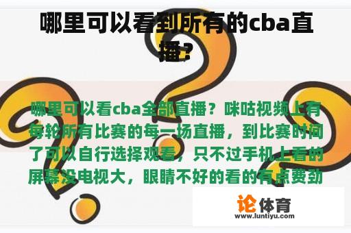 哪里可以看到所有的cba直播？