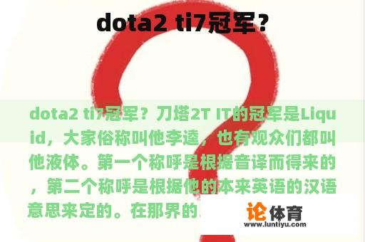 dota2 ti7冠军？