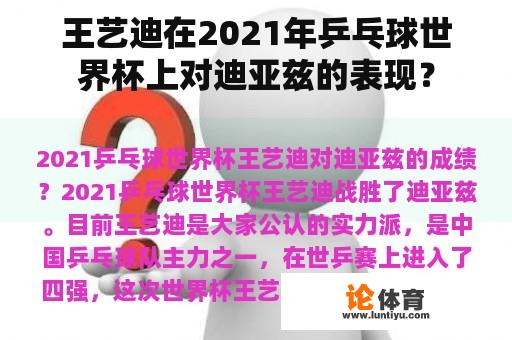 王艺迪在2021年乒乓球世界杯上对迪亚兹的表现？