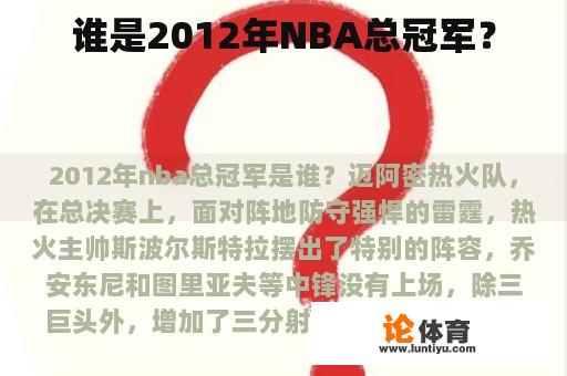 谁是2012年NBA总冠军？