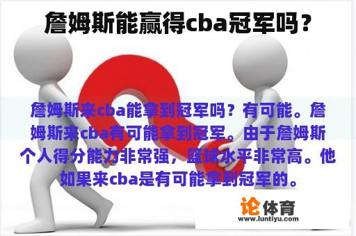 詹姆斯能否在cba中获胜呢?