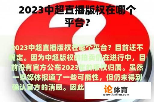 2023中超直播版权在哪个平台？