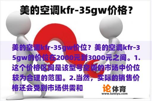 美的空调KFR-35GW价格？