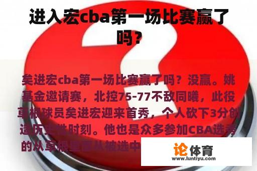 进入宏cba第一场比赛赢了吗？