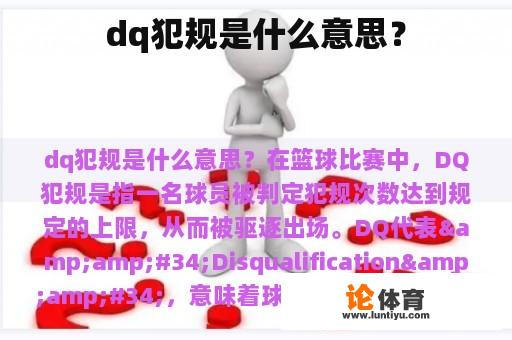 dq犯规是什么意思? dq犯规是什么意思?