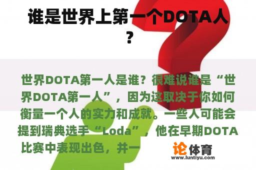 谁是世界上第一个DOTA人？