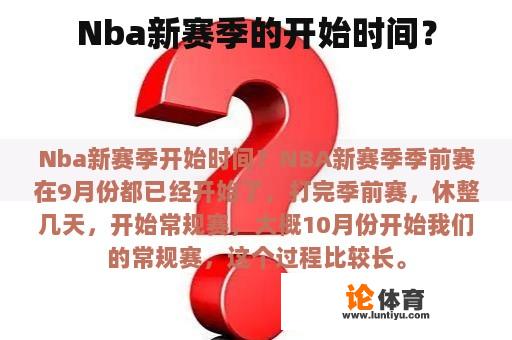 Nba新赛季的开始时间？