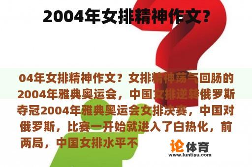 2004年女排精神作文？