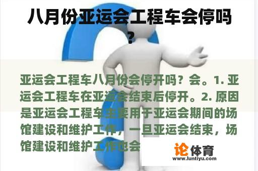 八月份亚运会工程车会停吗？