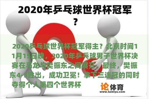 2020年乒乓球世界杯冠军？