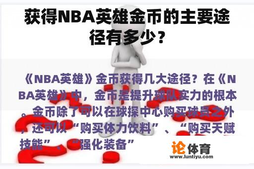 获得NBA英雄金币的主要途径有多少？