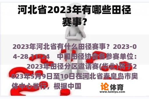 河北省2023年有哪些田径赛事？