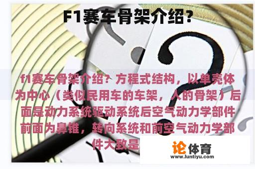 F1赛车骨架介绍？