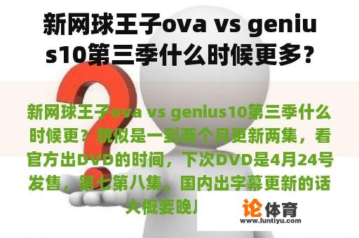 新网球王子ova vs genius10第三季什么时候更多？