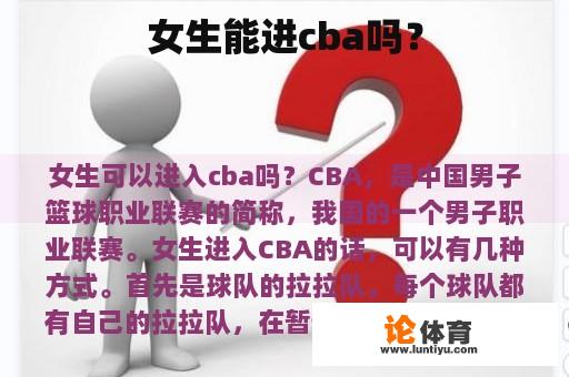 女生能进cba吗？