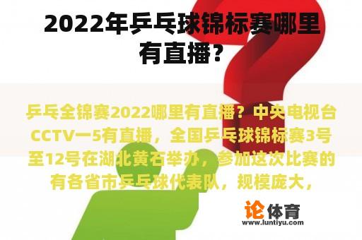 2022年乒乓球锦标赛哪里有直播？