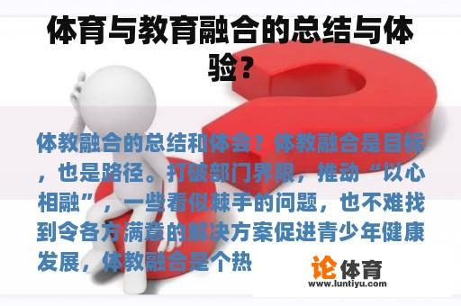 体育与教育融合的总结与体验? 体育与教育融合的总结与体验?