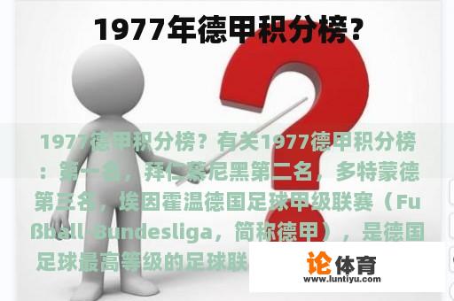 1977年德甲积分榜？