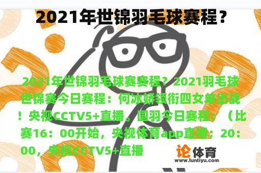 2021年世锦羽毛球赛程？