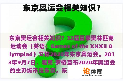 东京奥运会相关知识？