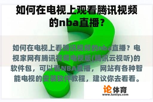 如何在电视上观看腾讯视频的nba直播？