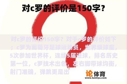 对c罗的评价是150字？