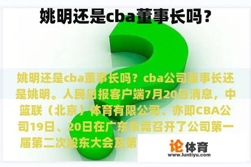 姚明还是cba董事长吗？