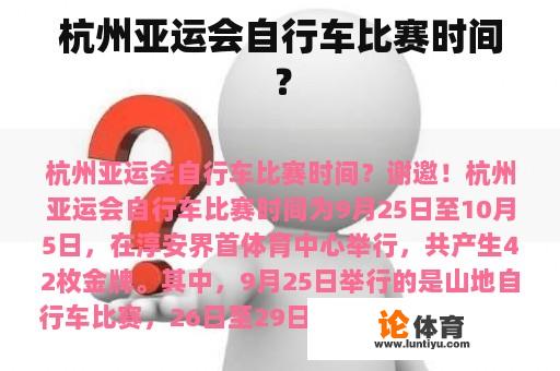 杭州亚运会自行车比赛时间? 杭州亚运会自行车比赛时间?