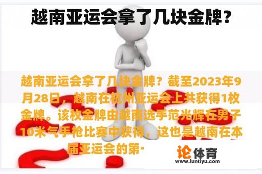 越南亚运会拿了几块金牌? 越南亚运会拿了几块金牌?