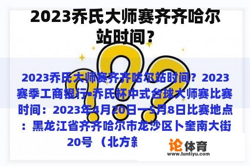 2023乔氏大师赛齐齐哈尔站时间？