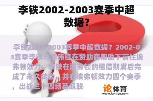 李铁2002-2003赛季中超数据？