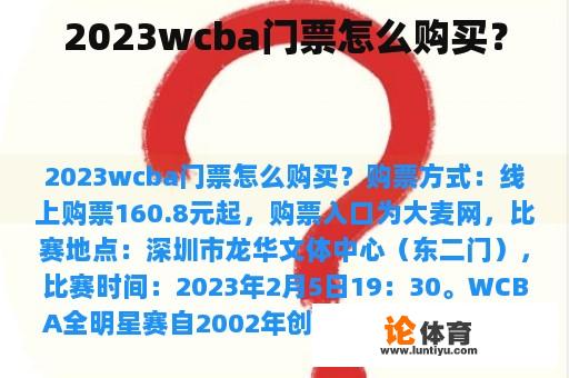 2023wcba门票怎么购买？