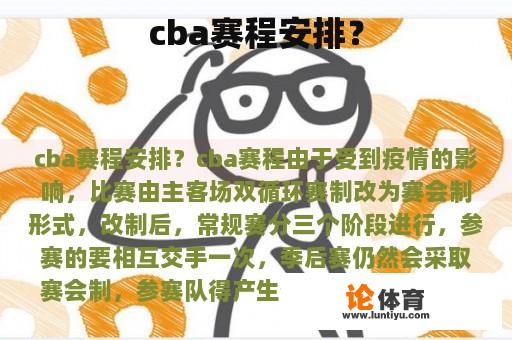 cba赛程安排？