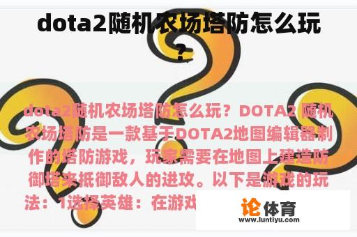 dota2随机农场塔防怎么玩？