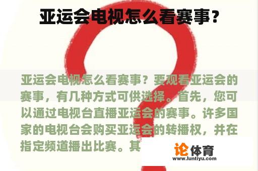 亚运会电视怎么看赛事? 亚运会电视怎么看赛事?