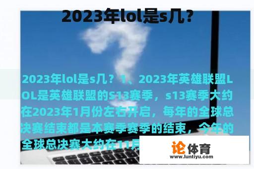 2023年lol是s几？